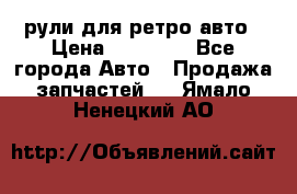 рули для ретро авто › Цена ­ 12 000 - Все города Авто » Продажа запчастей   . Ямало-Ненецкий АО